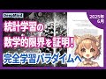 AI業界の転機か？統計学習を超える厳密な学習のパラダイムとは？（2025-06）【論文解説シリーズ】