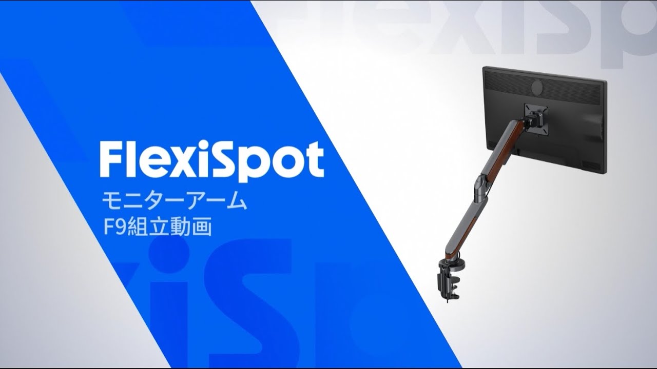 FlexiSpot】モニターアーム F9組立動画 - YouTube