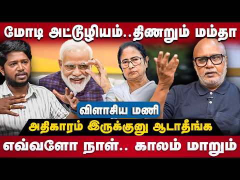 Journalist Mani Interview : மோடி அட்டூழியம்..திணறும் மம்தா..அதிகாரம் இருக்குனு ஆடாதீங்க | The Debate
