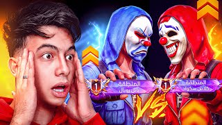 الأول في الباتل رويال ضد الأول في الكلاش سكواد.. مين هيفوز؟ 😱🔥 — trending on YouTube in Jordan