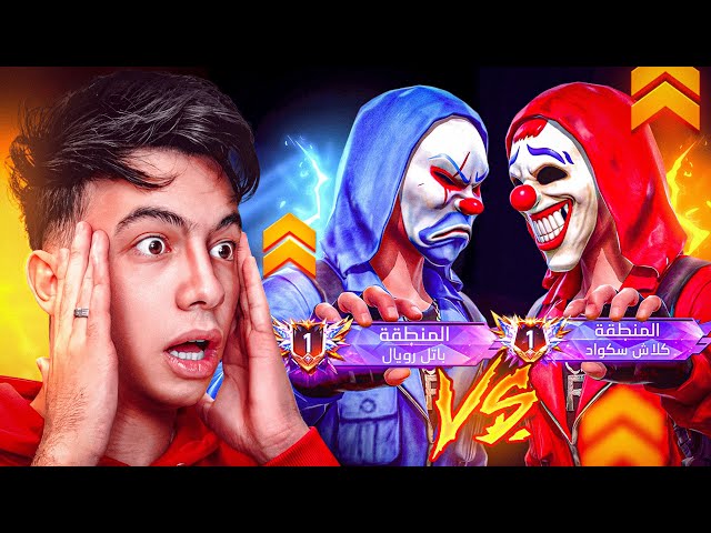 الأول في الباتل رويال ضد الأول في الكلاش سكواد.. مين هيفوز؟ 😱🔥