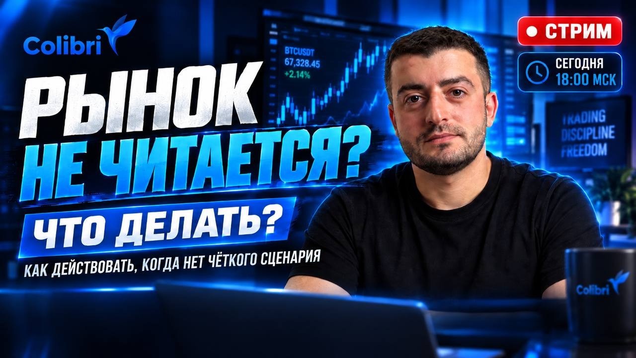 Что делать, когда рынок «не читается»? | Стрим с Арменом