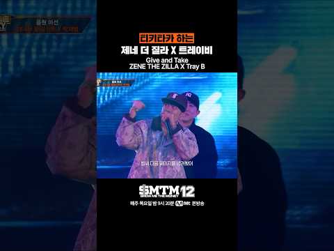 [SMTM12] 티키타카 하는 제네 더 질라 X 트레이비