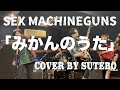 「SUTEBO」というバンドが【SEX MACHINEGUNS】さんの『みかんのうた』をカバーしてみた。みかんのうた_(cover)