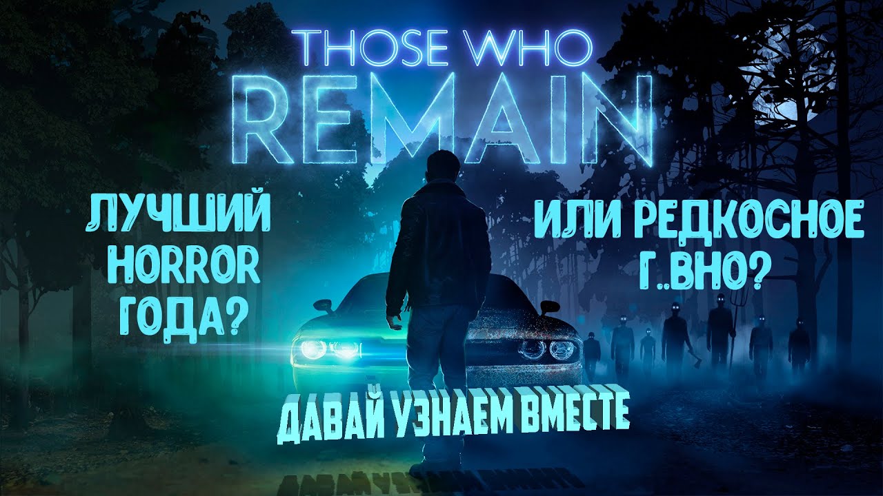 THOSE WHO REMAIN - ОБЗОР | ЛУЧШИЙ HORROR ГОДА, ИЛИ РЕДКОСТНОЕ Г..ВНО - Давай узнаем вместе!