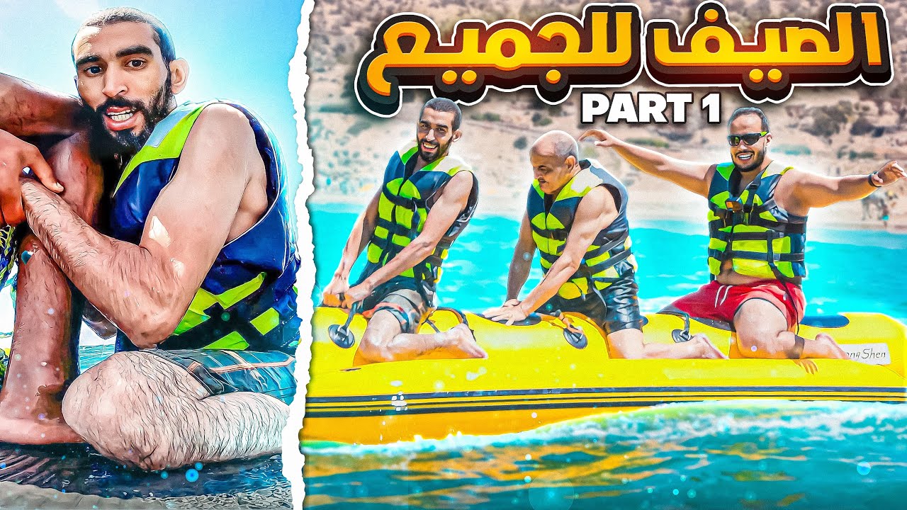 الصيف للجميع: ضيف الحلقة كيعاني من فوبيا ديال لبحر.. ديباني دوز اسعد نهار فحياتو !!