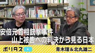 安倍元首相銃撃事件、そして山上被告への判決を通じて日本を考える【よりぬきポリタスTV】《青木理、北丸雄二》