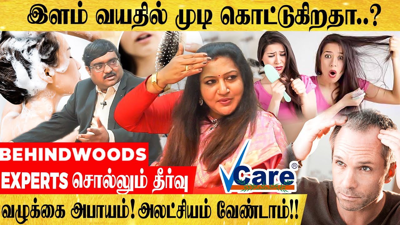 முடி உதிர்வுக்கு நிரந்தர தீர்வு சொல்லும் V CARE EXPERTS & SUCCESS STORY
