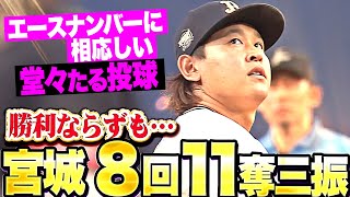 8回11奪三振】宮城大弥『勝利ならずも…背番号18に相応しい堂々たる投球