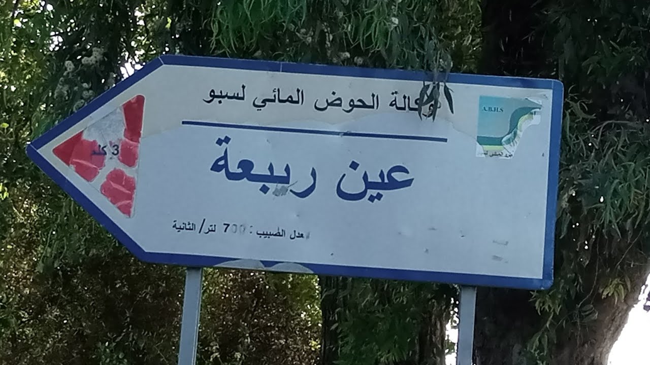 خريجة مع العائلة إلى عين ربيعة طريق السبت عين الحناش مناظر طبيعية خلابة