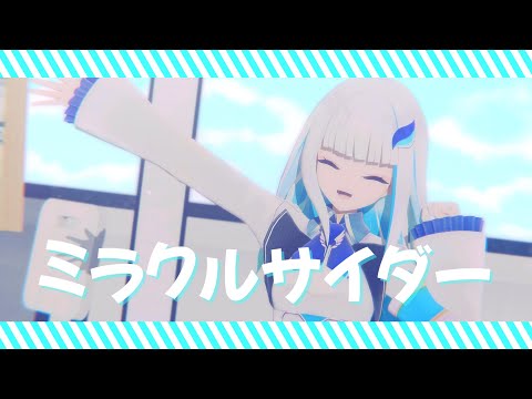【にじさんじMMD】ミラクルサイダー【リゼ・ヘルエスタ】#Shorts