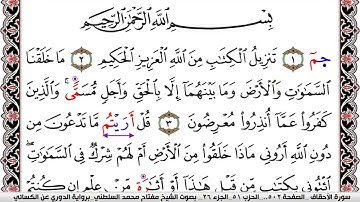 سورة الأحقاف مكتوبة مفتاح السلطني برواية الدوري عن الكسائي | كنوز الهدى