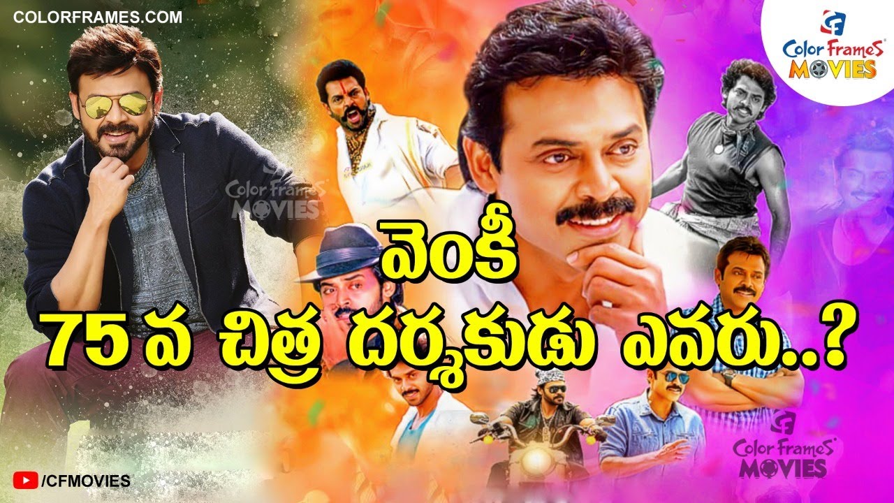 Who Is The Director Of Venky's 75th Film? | Venkatesh  | CF MOVIES