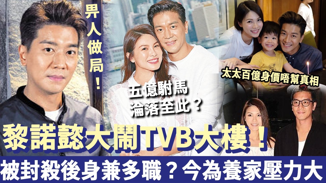 黎諾懿大鬧 TVB 公司大樓，被封殺後身兼多職？如今為養家壓力大，近照滄桑老到認唔出！