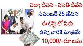 Jagananna Vidya Deevena Eligible List 2022/Jagananna Vidya Deevena 4th Instalment Date 2022.