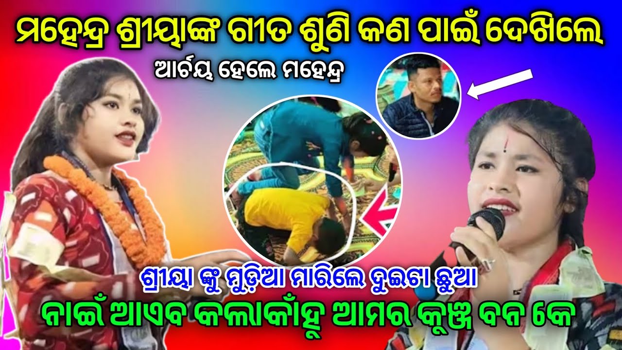 ମହେନ୍ଦ୍ର ଶ୍ରୀୟାଙ୍କ ଗୀତ ଶୁଣି କଣ ପାଇଁ ଦେଖିଲେ | ଆର୍ଚୟ ହେଲେ ମହେନ୍ଦ୍ର ଛୁଆ ଦୁଇଟା ବି  ଶୁଣି ମୁଣ୍ଡି ମାରିଲେ 