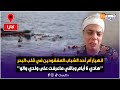 لايف جد مؤلم انهيار أم أحد الشباب المفقودين في قلب البحر أثناء محاولته الهجرة غير الشرعية 