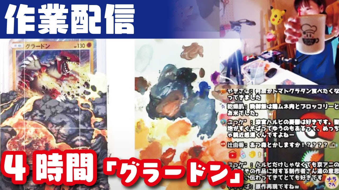 まったり作業配信 絵の先生がポケモンカードに拡張お絵描き グラードン Youtube