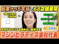 【1日密着】起業から5年目で68店舗展開！マシンピラティス会社の代表に密着