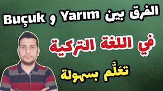 الفرق بين كلمتي yarım و buçuk - كيفية استخدامهما | تعلم اللغة التركية بسهولة