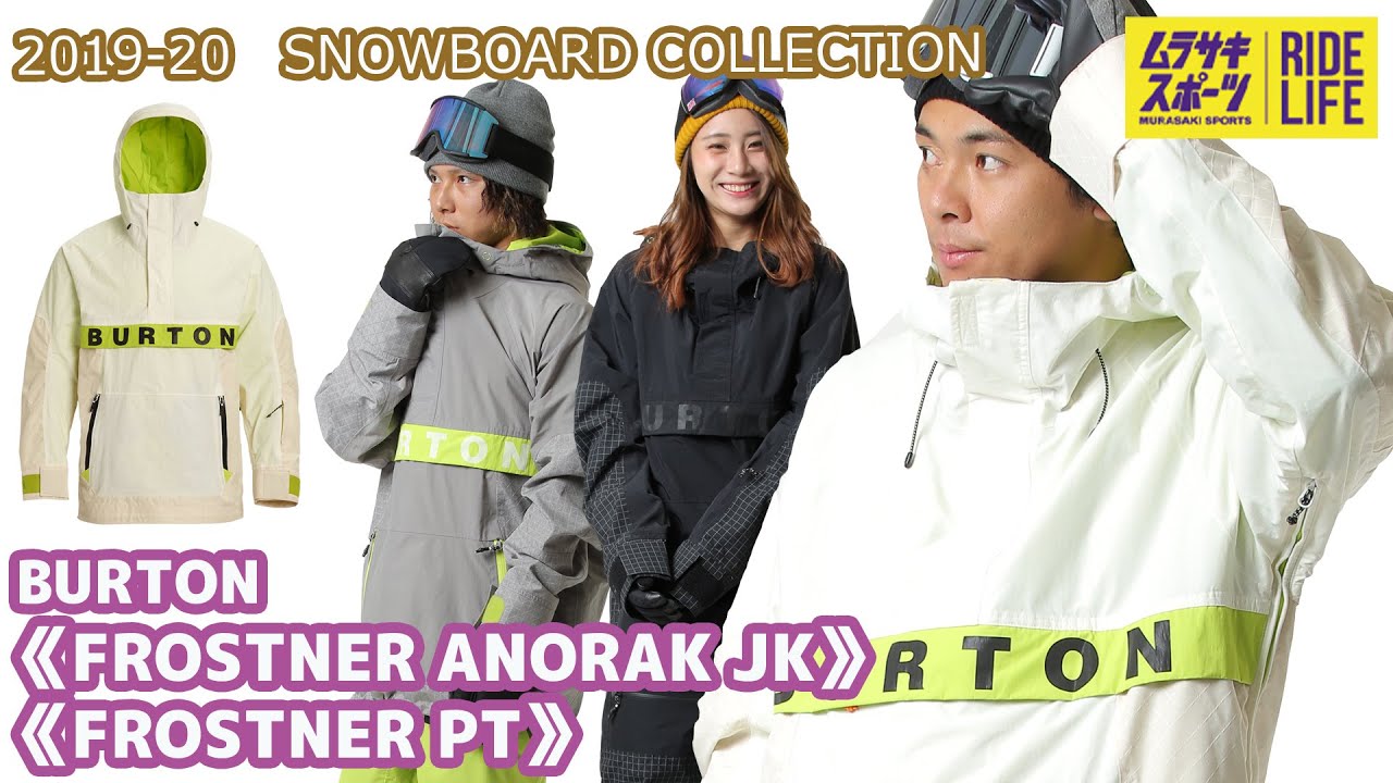 店頭受け取り不可 スノーボード ウェア ジャケット Burton バートン M Frostner Anorak Jk 19 モデル メンズ Gg J2 ムラサキスポーツ オンラインストア