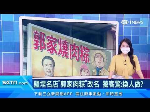 60年人氣老店驚傳改名！背後原因曝光｜高雄鹽埕「郭家肉粽」下一代不接班！員工接棒經營｜美食新聞｜訂閱@94要賺錢看更多 財經新聞