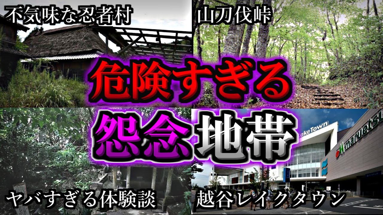 【総集編】超危険な怨念が強く残る最恐心霊スポット１４選｜ゆっくり解説