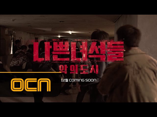 BADGUYS2 드디어 티저 공개! 나쁜 녀석들   악의 도시 #역대급 #하드보일드 #액션 #느와르 170929 EP.0