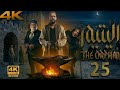 مسلسل اليتيم الحلقة 24 الحادية والعشرون كاملة 4K Al Yateem Full Ep 24 Review