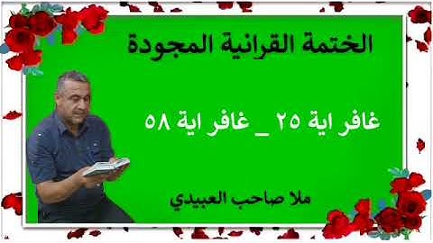 الختمة القرانية المجودة ٠سورة غافر ٠هديتى إلى أرواح إمواتكم اخوانى واخواتى ٠ملا صاحب العبيدى