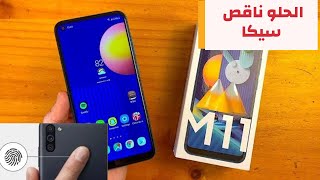 قيمة مقابل سعر نسبياً من سامسونج | GALAXY M11