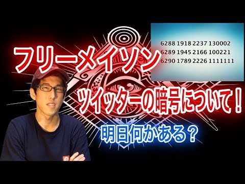 【急遽】フリーメイソンのツイッターの暗号について！