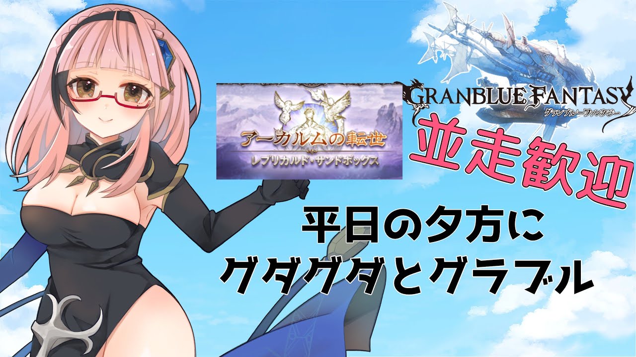 グラブル】カイム君最終の為にグダブルします【周回雑談