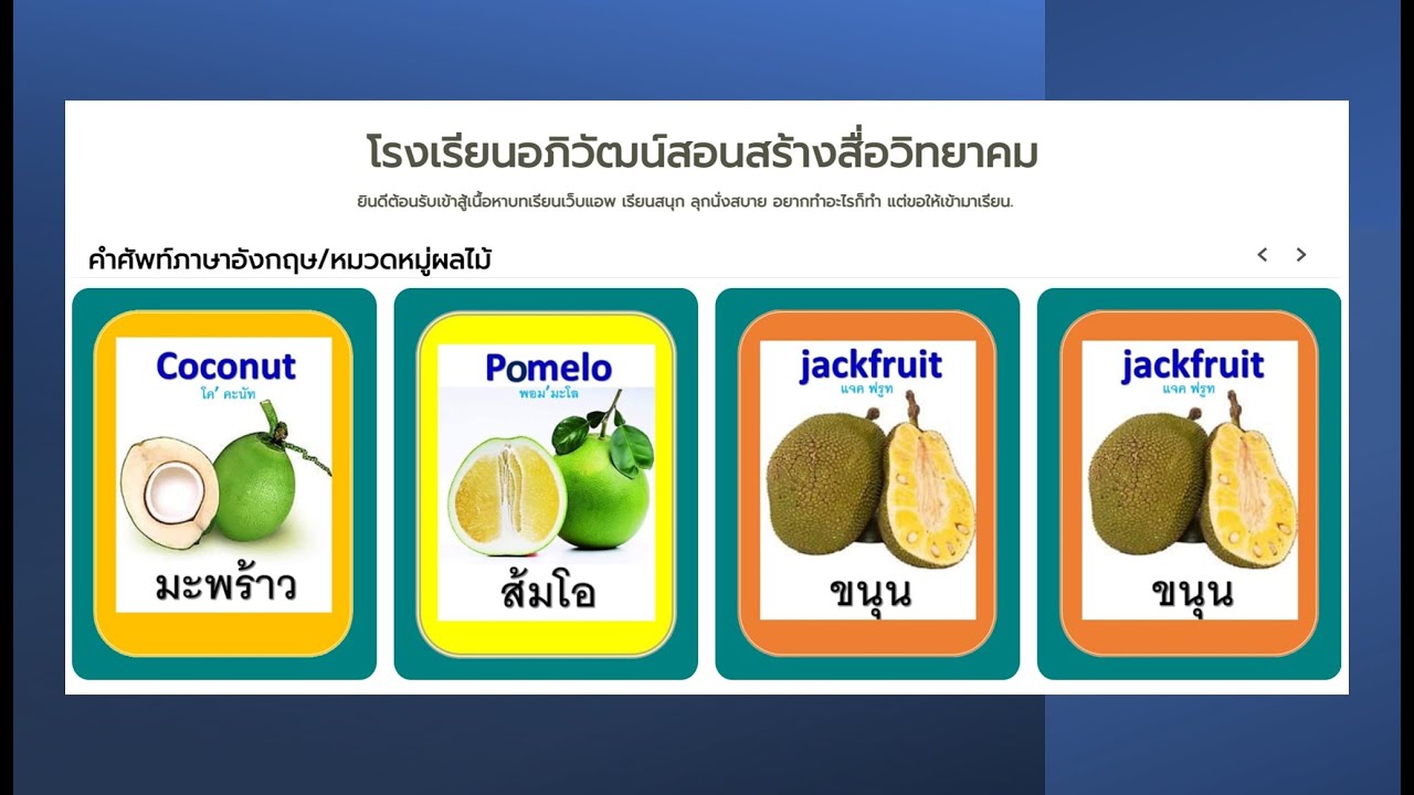 การพัฒนาเนื้อหาในเว็บแอพ เพื่อทำเป็นบทเรียนออนไลน์