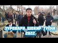 Зуровари Шокир туёна 2022 /Zurovari Shokir tuyona 2022 (Обуна шавед)