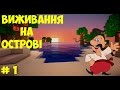 Виживання на острові  - Будуємо дім на дереві # 1 [MINECRAFT]