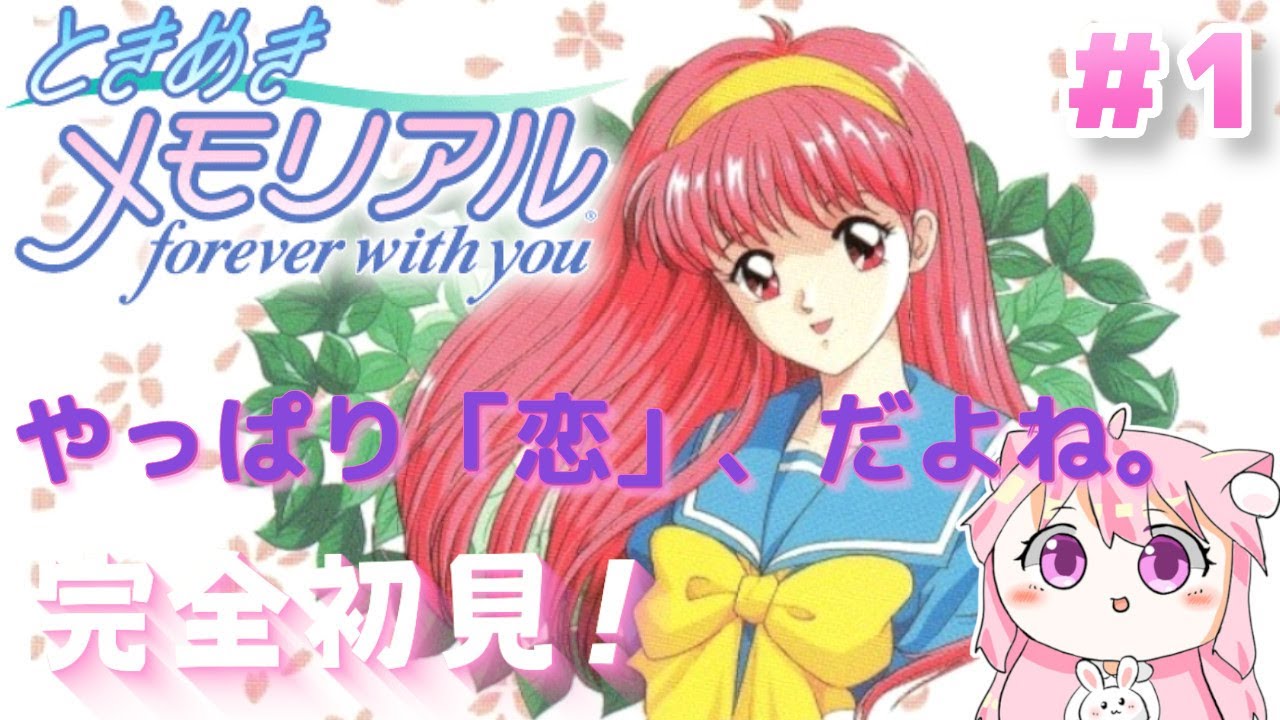 【9000人記念配信🌸】ときめきメモリアル forever with you】#1  完全初見！恋愛に鈍感な私でも ときメモ出来るかな🌸PS版【朝美しるこ】