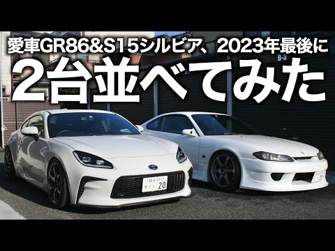 愛車のS15とGR86を並べてみた【2023年ありがとうございました