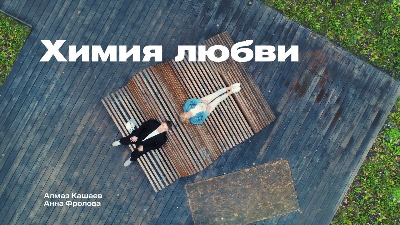 Химия любви песня
