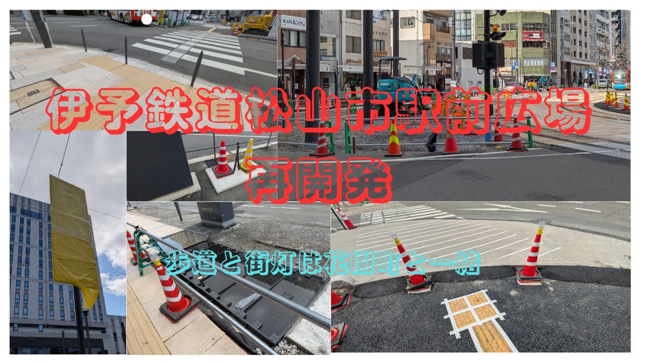 伊予鉄道松山市駅前広場再開発第49弾　2026・２・２８
