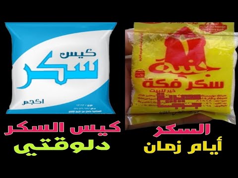 كيس السكر زمان وكيس السكر دلوقتي