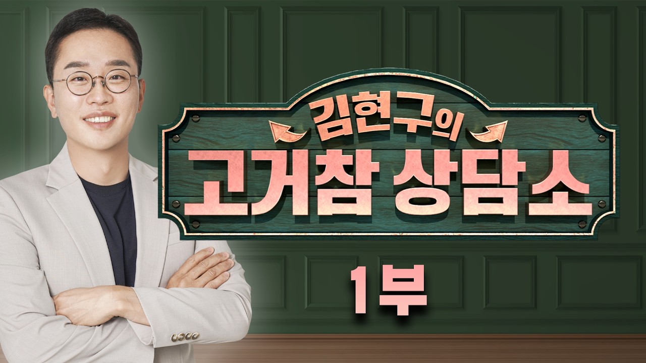 [서울경제TV 고거참 상담소 1부] 3월 7일 토요일 방송 - 김현구 전문가
