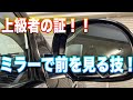 【ビギナー必見!!】上級者しか知らないミラーを使って前を見る方法を教えます！　この技を使うと白バイにも捕まりにくくなる！（かも）
