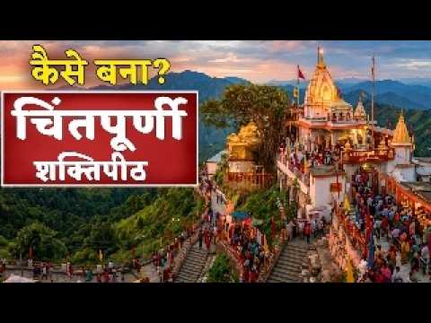 कैसे बना हिमाचल का CHINTPURNI SHAKTIPEETH? पंडित माई दास की सच्ची कहानी | 51 Shaktipeeths