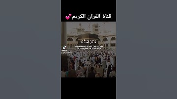 القران الكريم #ارح سمعك وقلبك♥