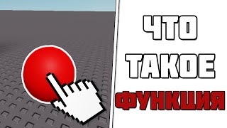 Как Написать СКРИПТ с ФУНКЦИЕЙ в Roblox Studio! (УРОК 2)