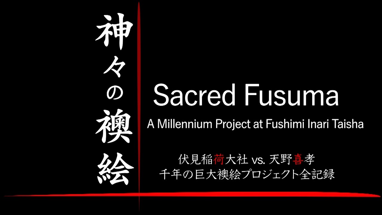 Sacred Fusuma ~A Millennium Project at Fushimi Inari Taisha ~ 神々