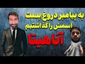 مناظره با بی سواد آناهیتا جون دروغ گفت 