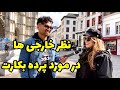 What People Think About Virginity نظر خارجی ها در مورد باکرگی What People Think About Virginity نظر خارجی ها در مورد باکرگی