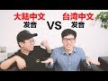 大陆普通话发音VS.台湾的国语发音 Mainland Mandarin pronunciation VS. Taiwanese Mandarin pronunciation